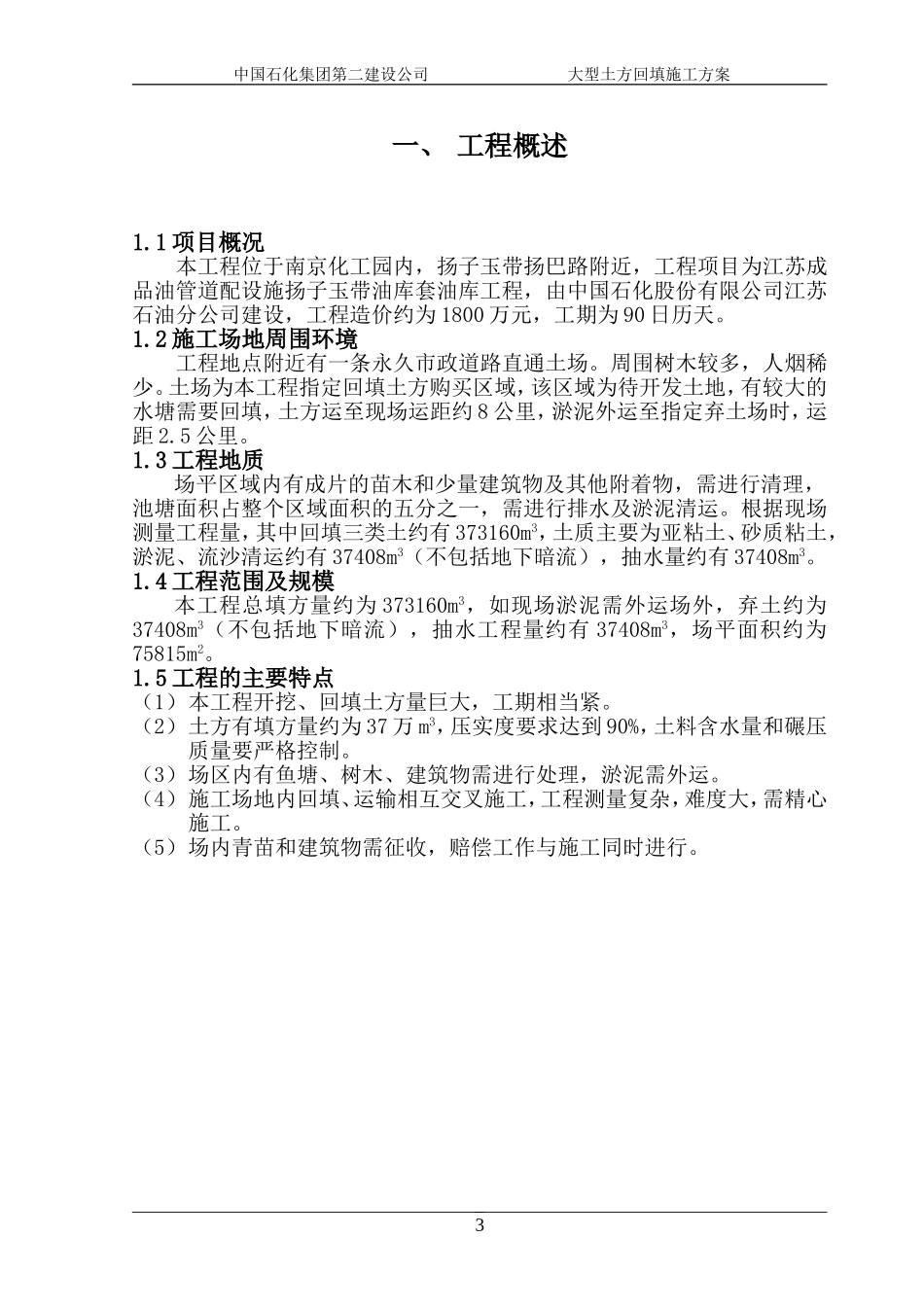 2025年工程建设资料：某大型土石方工程施工方案.doc_第3页