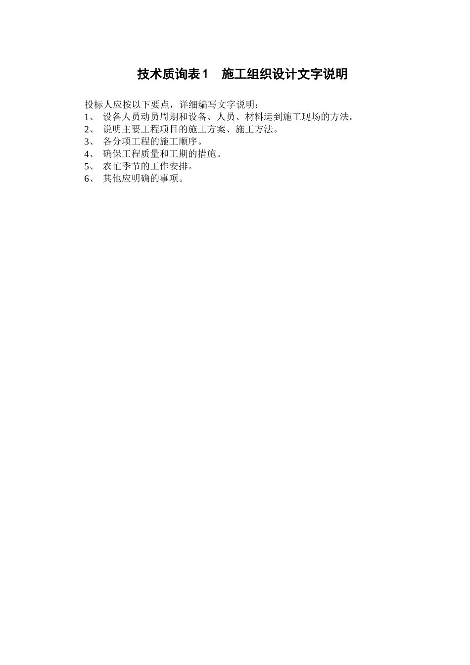 2025年工程建设资料：表1施工组织设计文字说明.doc_第1页