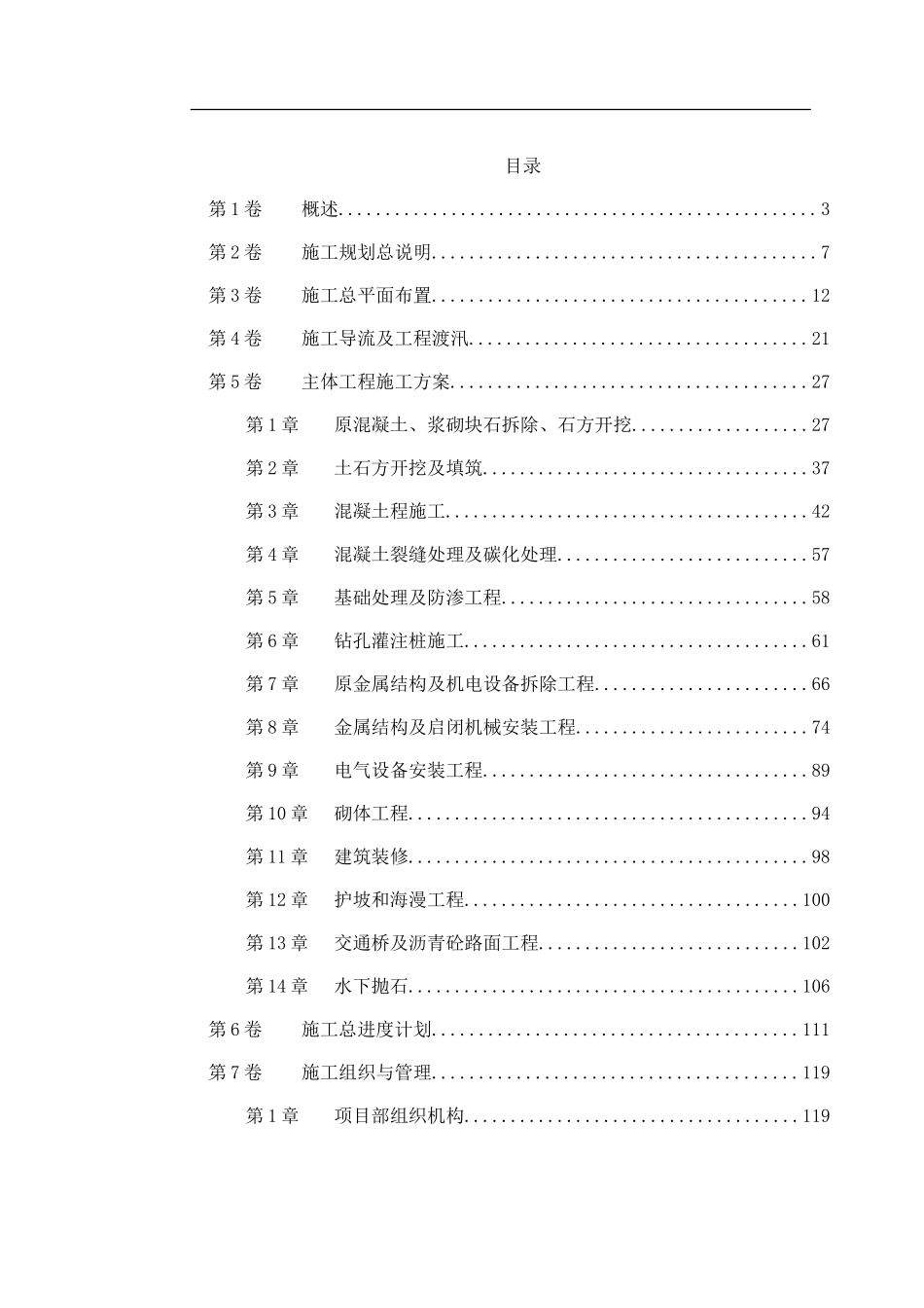 2025年工程建设资料：某大闸加固工程施工组织设计.doc_第1页