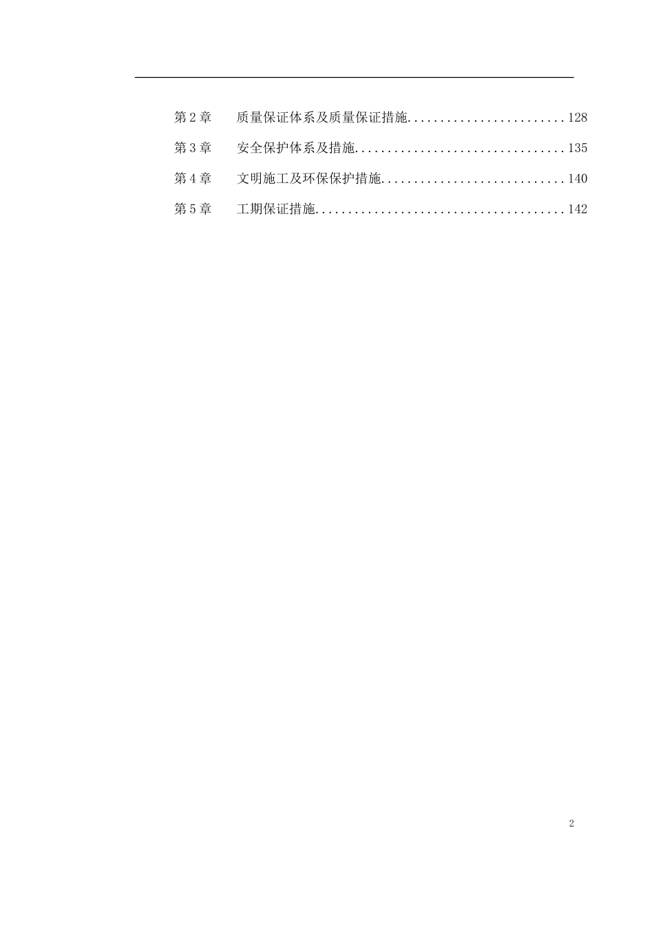 2025年工程建设资料：某大闸加固工程施工组织设计.doc_第2页