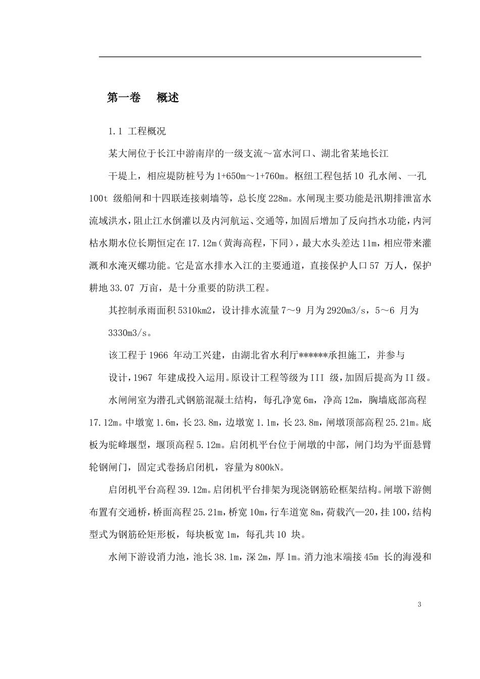 2025年工程建设资料：某大闸加固工程施工组织设计.doc_第3页