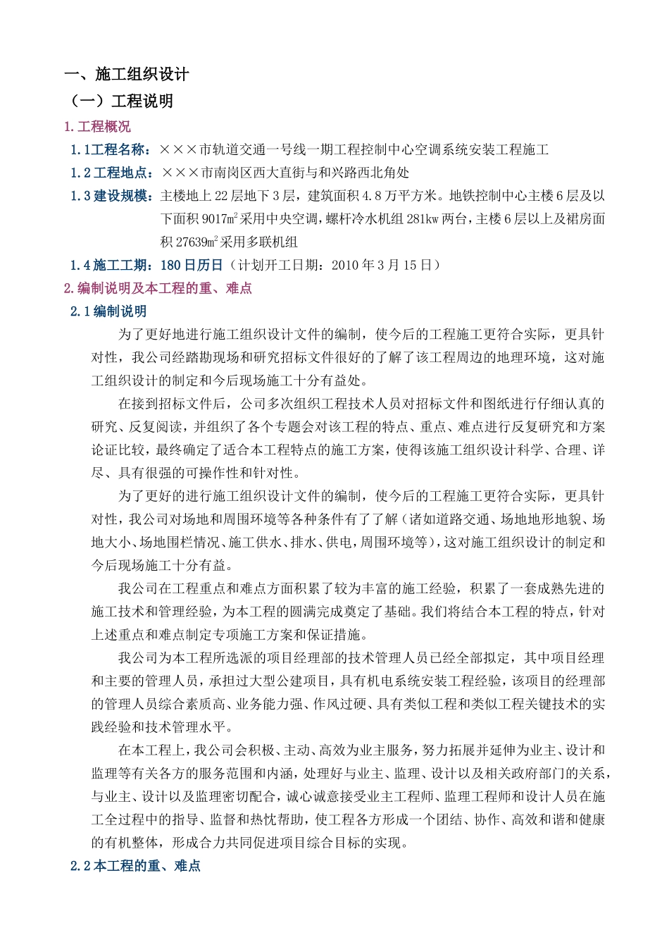 2025年工程建设资料：某地铁通风空调施工组织设计.doc_第1页