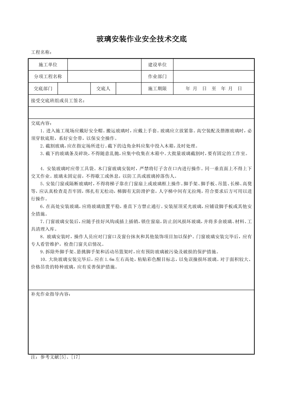 2025年工程建设资料：玻璃安装作业安全技术交底.doc_第1页