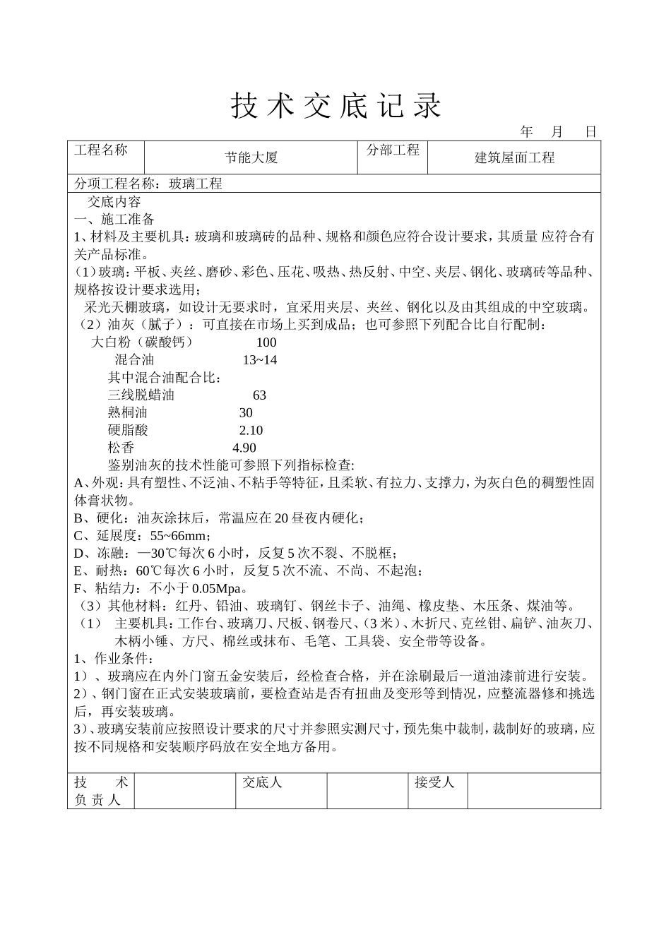 2025年工程建设资料：玻璃工程技术交底.doc_第1页