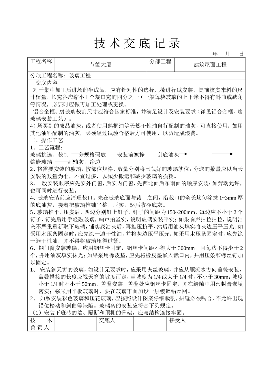 2025年工程建设资料：玻璃工程技术交底.doc_第2页