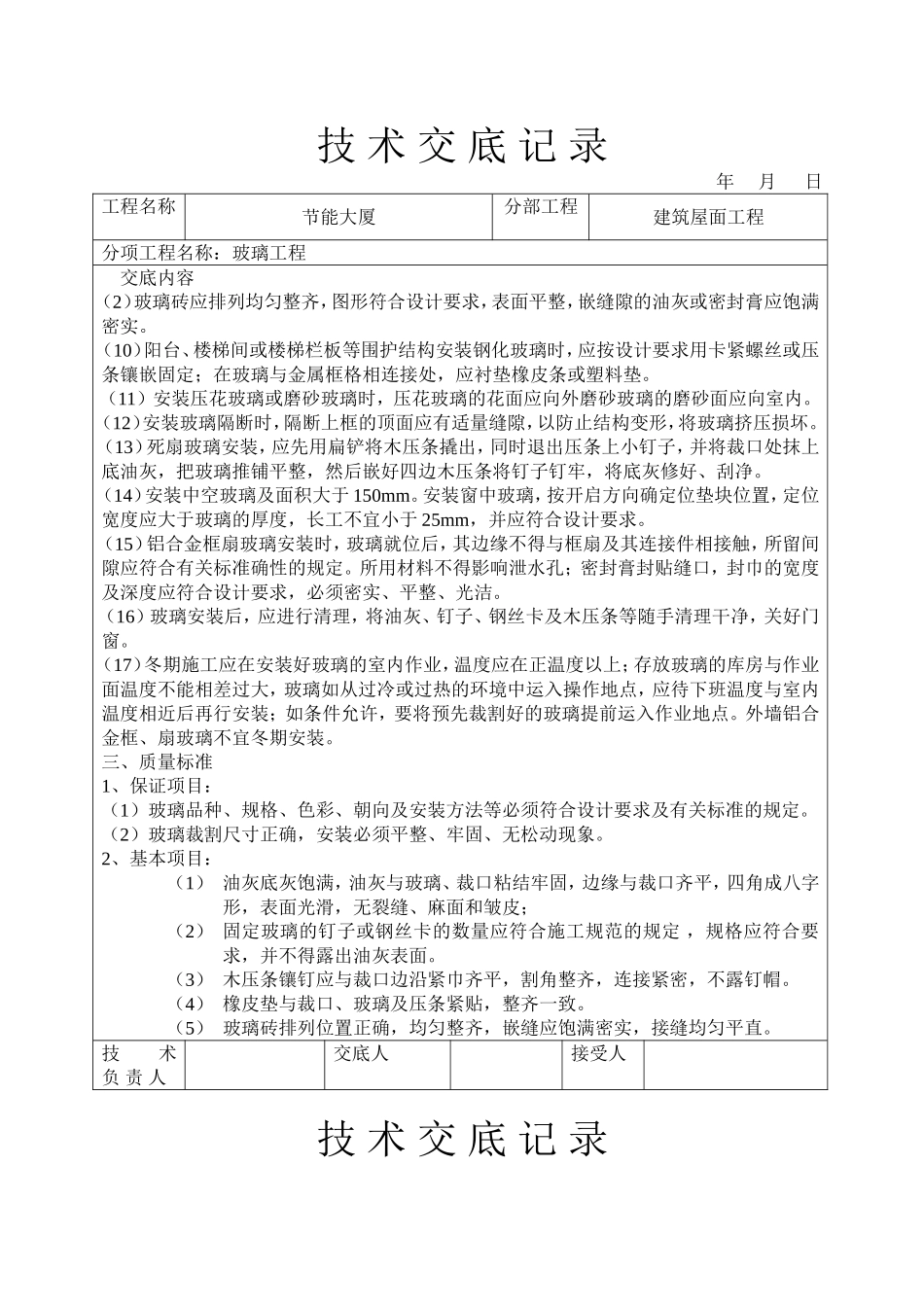 2025年工程建设资料：玻璃工程技术交底.doc_第3页