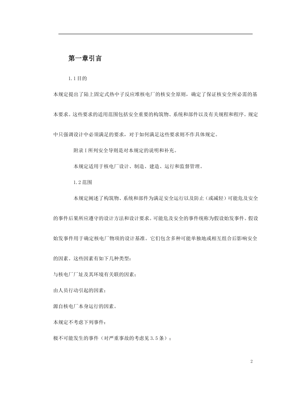 2025年工程建设资料：某核电厂施工组织设计方案.doc_第2页