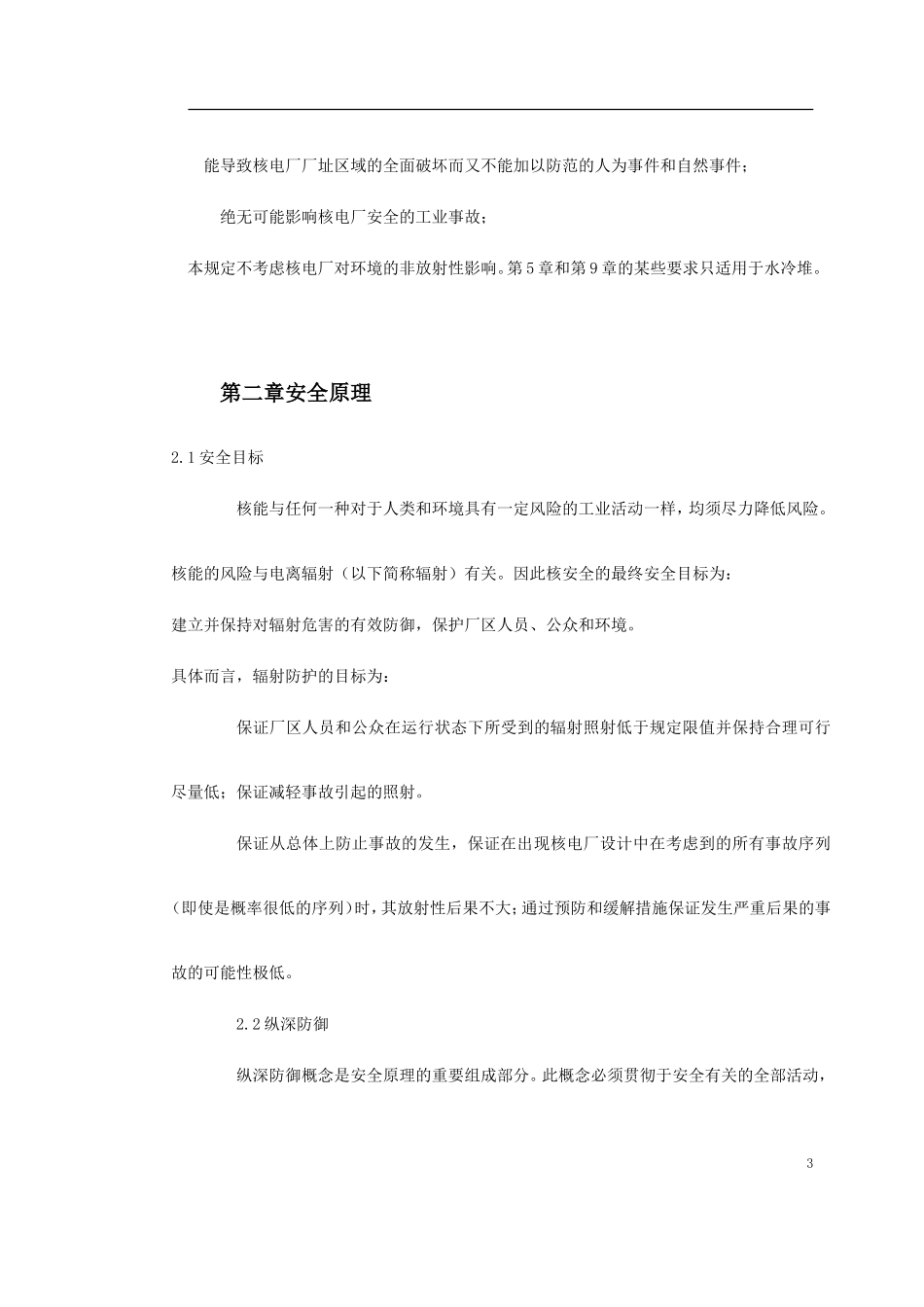 2025年工程建设资料：某核电厂施工组织设计方案.doc_第3页