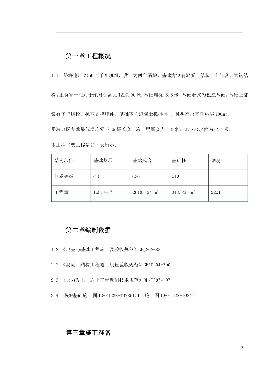 2025年工程建设资料：某电厂锅炉基础施工技术措施.doc_第2页