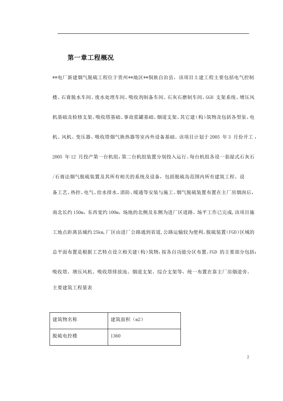 2025年工程建设资料：某电厂扩建工程施工组织设计.doc_第2页