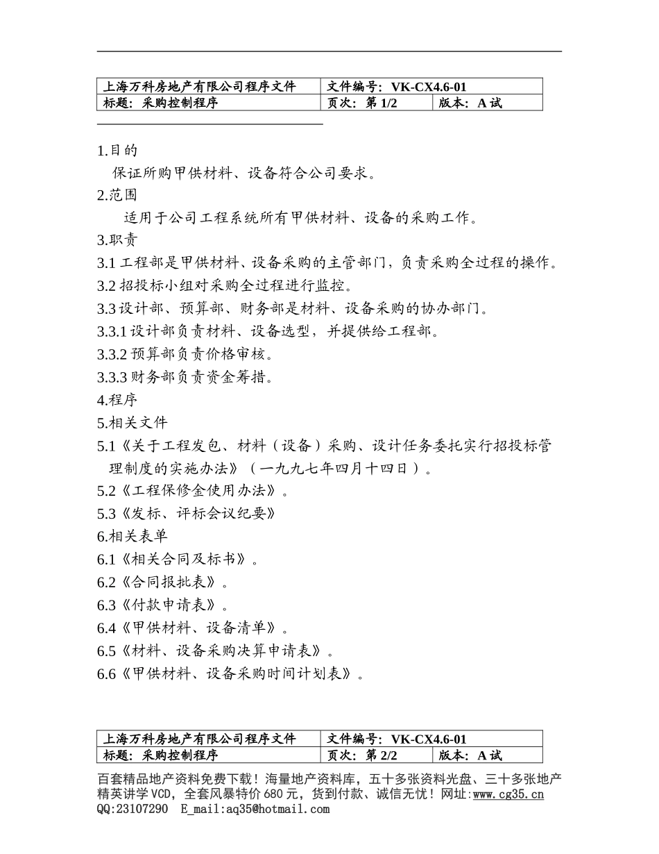 2025年工程建设资料：采购控制程序.doc_第1页