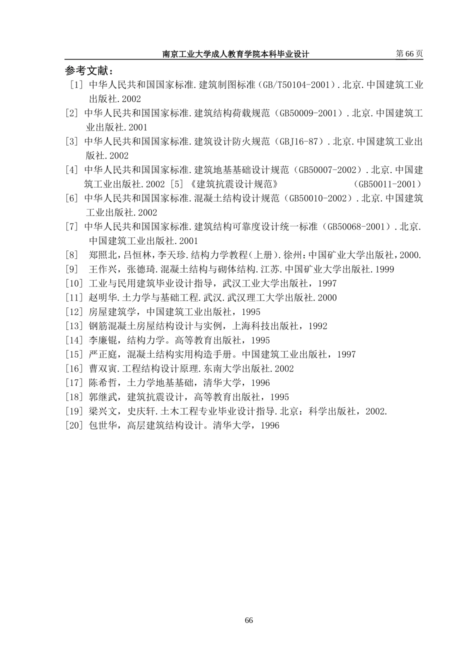 2025年工程建设资料：参考文献.doc_第1页