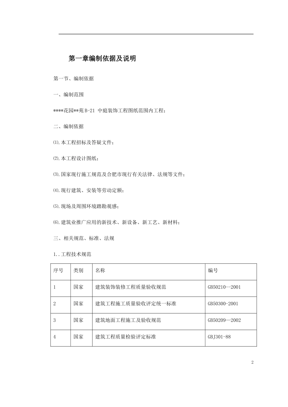 2025年工程建设资料：某会所内装修工程施工组织设计.doc_第2页