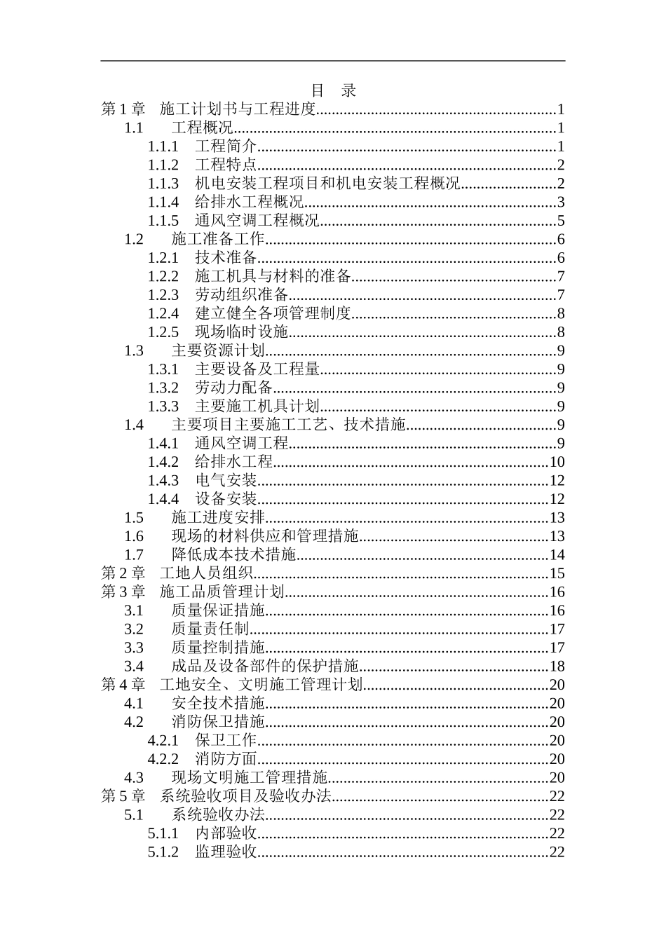 2025年工程建设资料：层机电工程施工组织设计方案.doc_第1页