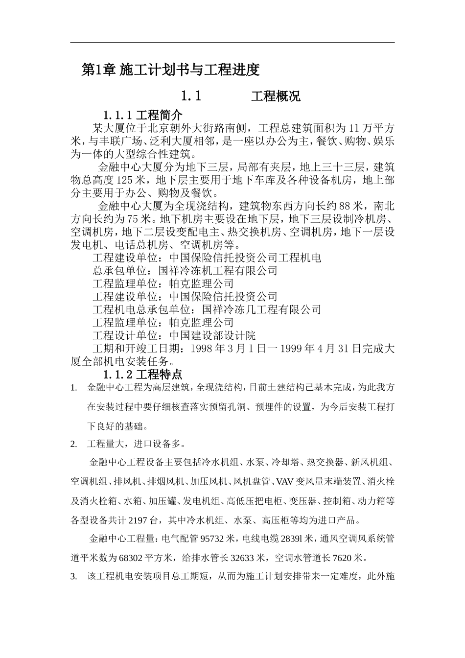 2025年工程建设资料：层机电工程施工组织设计方案.doc_第3页