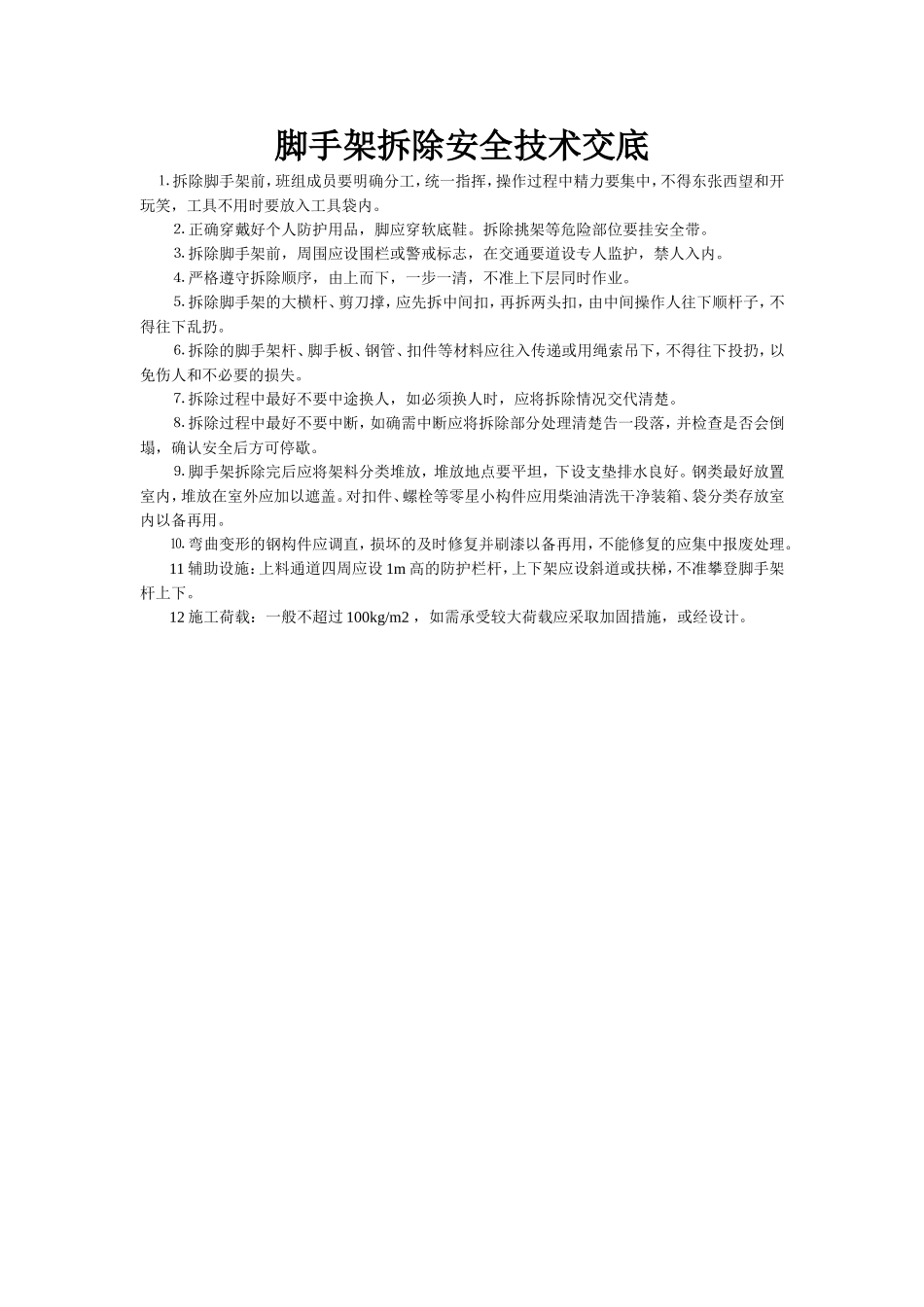 2025年工程建设资料：拆除安全技术交底.doc_第1页