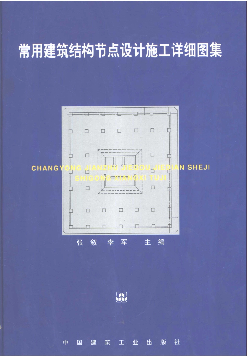 2025年工程建设资料：常用建筑结构节点设计施工详细图集.doc_第1页