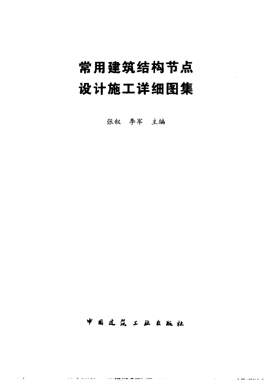 2025年工程建设资料：常用建筑结构节点设计施工详细图集.doc_第2页