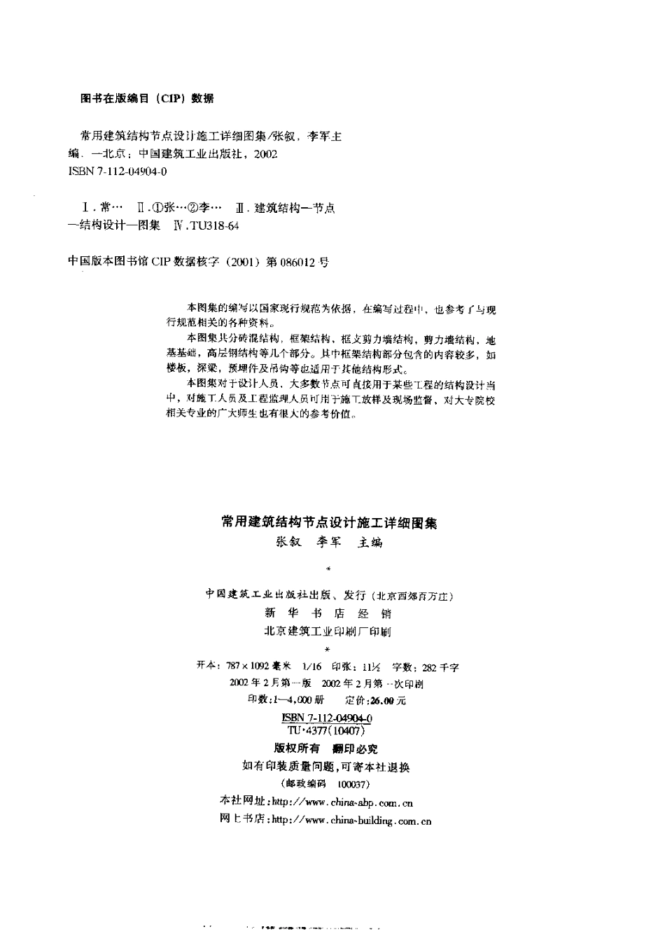 2025年工程建设资料：常用建筑结构节点设计施工详细图集.doc_第3页