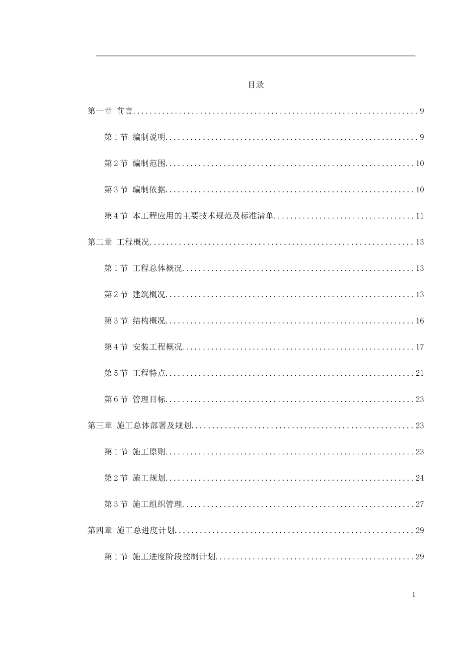 2025年工程建设资料：某妇幼保健院框剪病房楼施工组织设计.doc_第1页