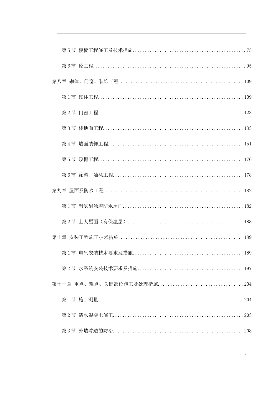 2025年工程建设资料：某妇幼保健院框剪病房楼施工组织设计.doc_第3页