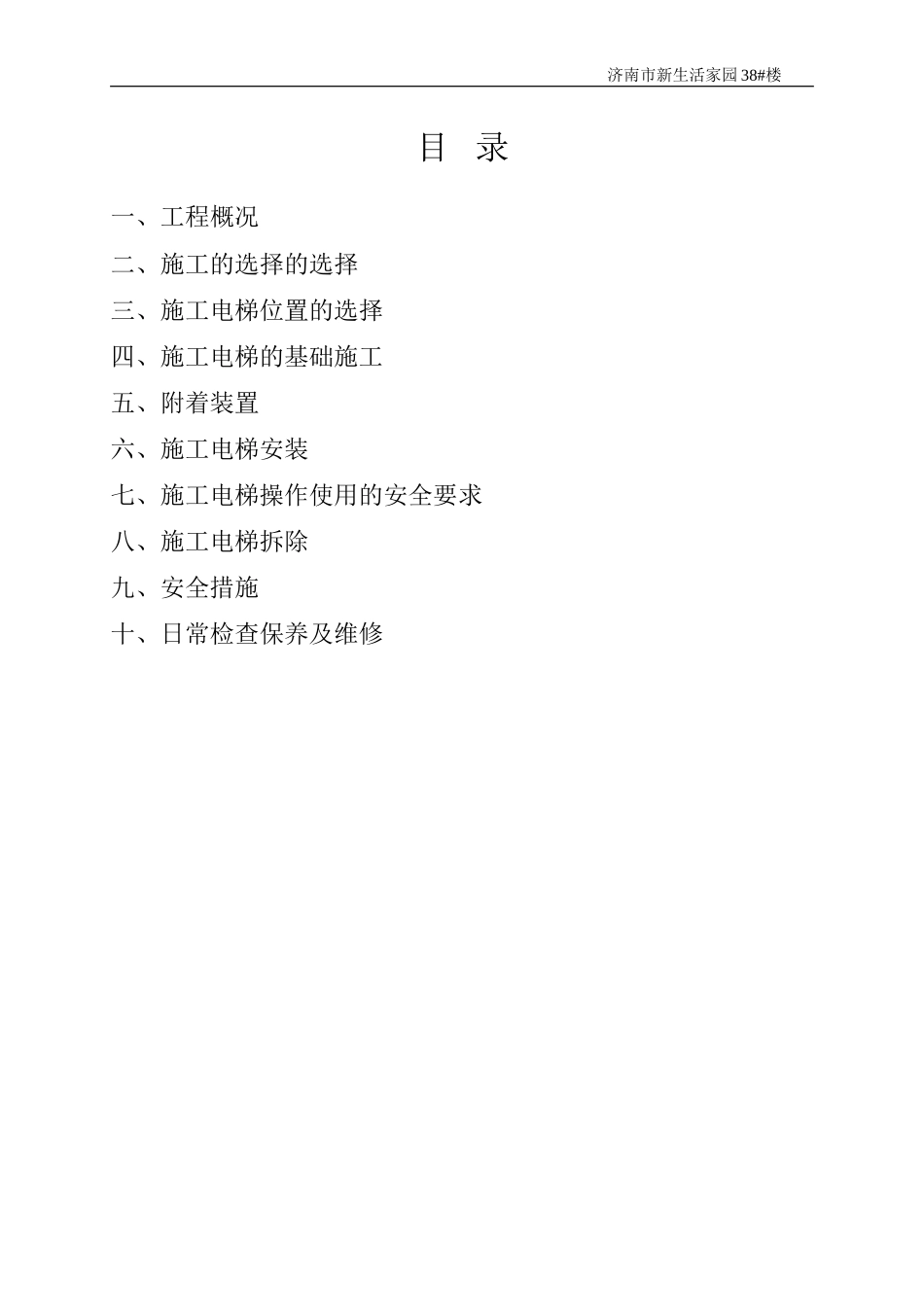 2025年工程建设资料：施工电梯施工方案1.doc_第1页