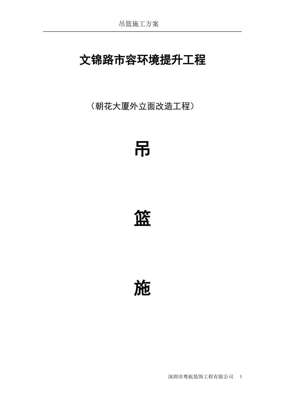 2025年工程建设资料：朝花大厦吊篮施工方案.doc_第1页