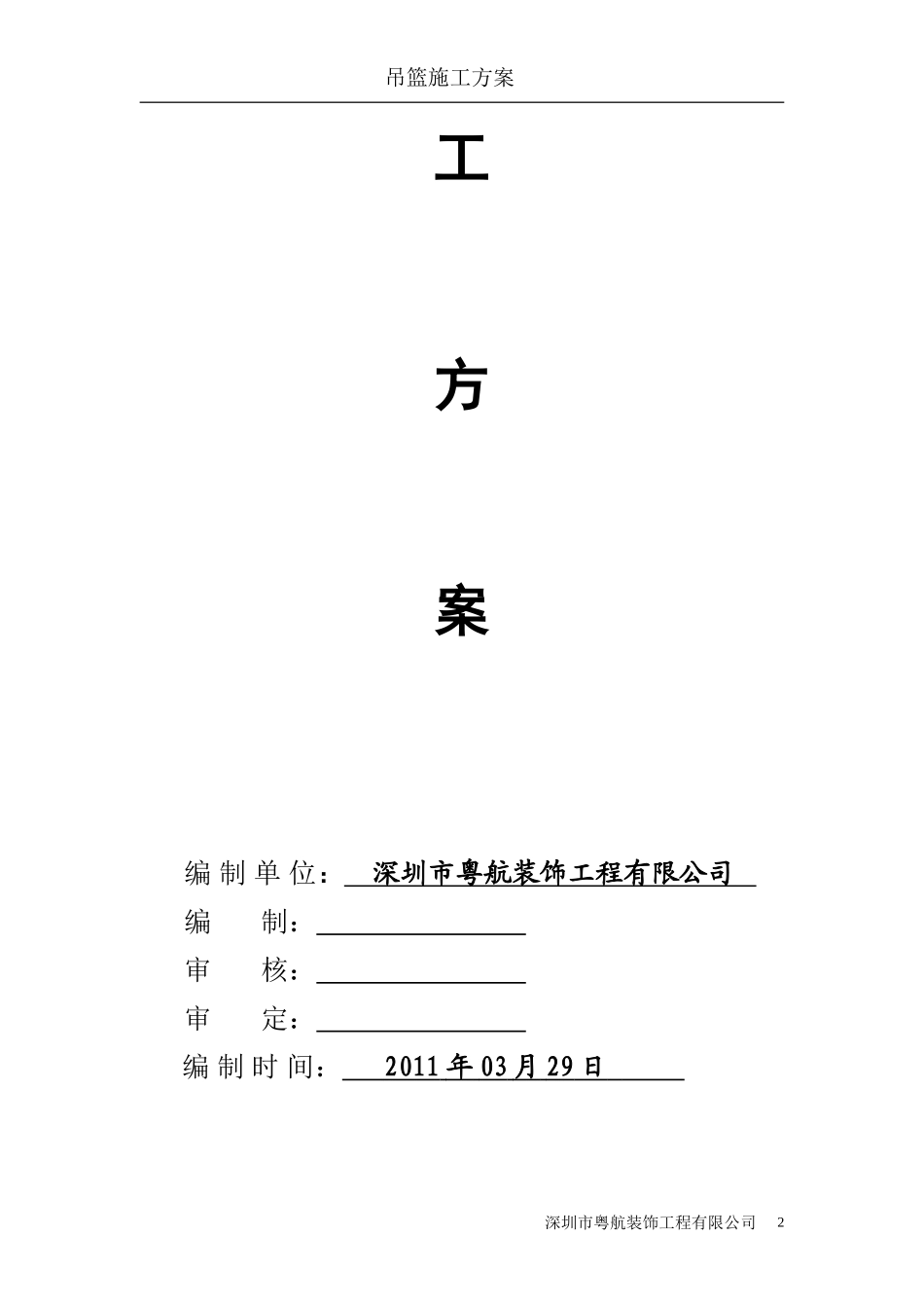 2025年工程建设资料：朝花大厦吊篮施工方案.doc_第2页