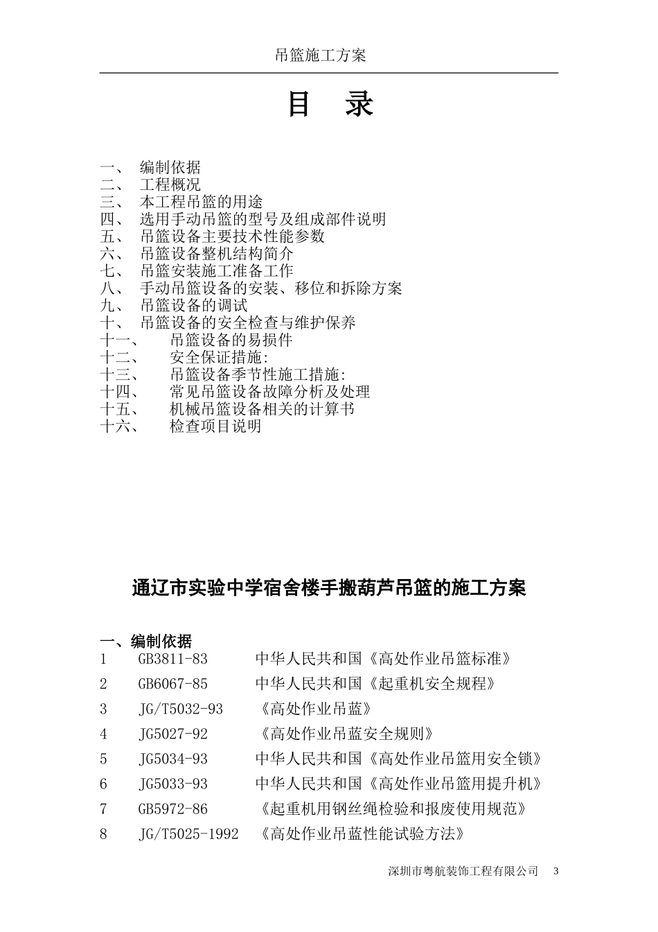 2025年工程建设资料：朝花大厦吊篮施工方案.doc_第3页