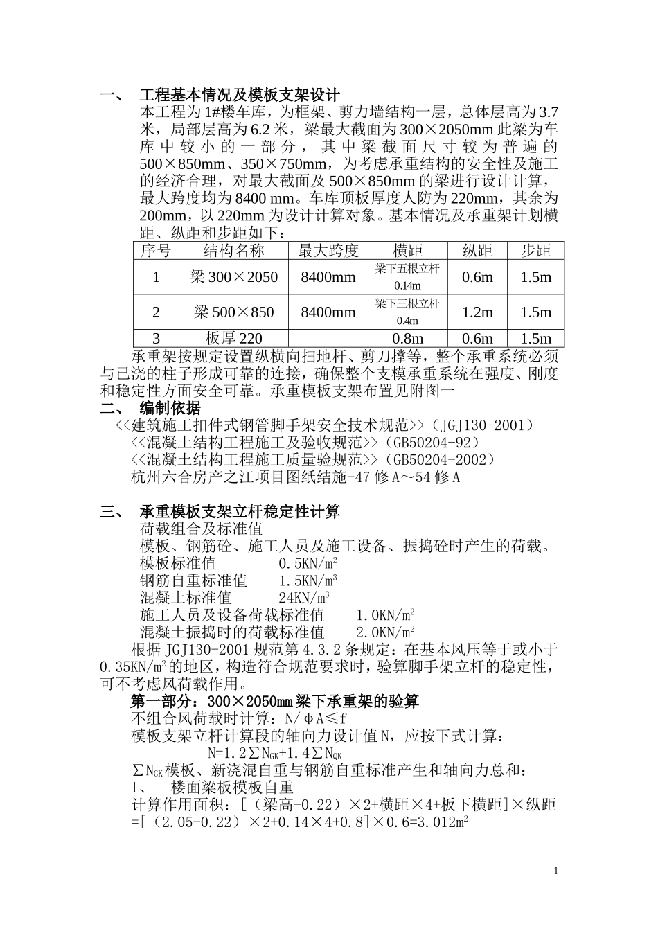 2025年工程建设资料：车库承重架方案.doc_第1页