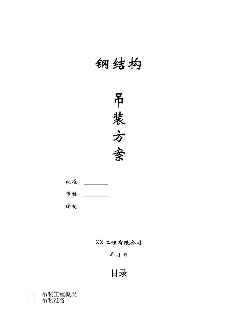 2025年工程建设资料：某钢结构厂房吊装施工方案.doc_第1页