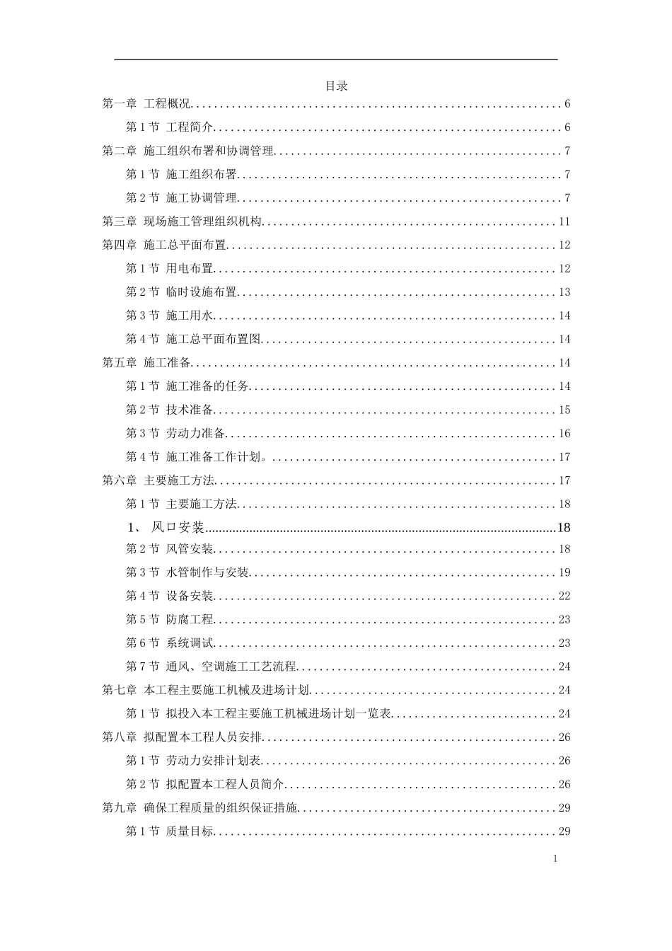 2025年工程建设资料：某酒店空调通风系统工程施工设计.doc_第1页