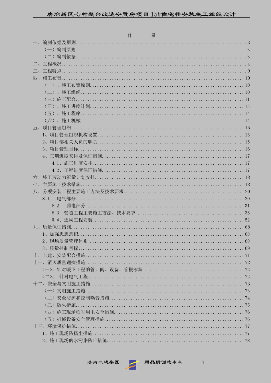 2025年工程建设资料：某高层建筑机电安装施工组织设计.doc_第1页
