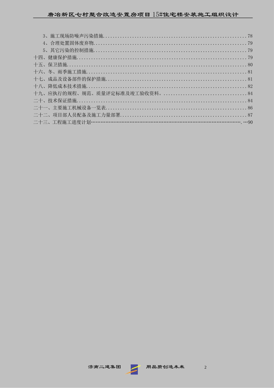 2025年工程建设资料：某高层建筑机电安装施工组织设计.doc_第2页