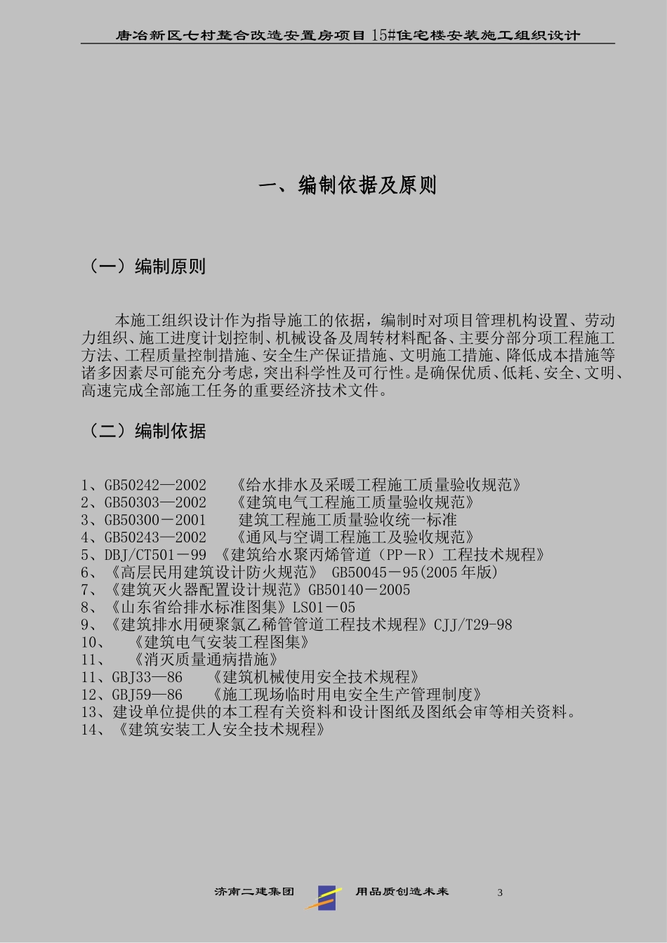 2025年工程建设资料：某高层建筑机电安装施工组织设计.doc_第3页
