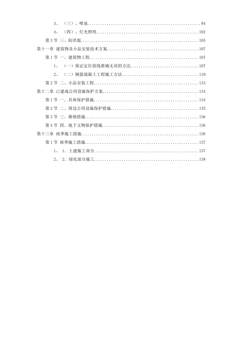 2025年工程建设资料：某科技公园施工组织设计方案.doc_第2页