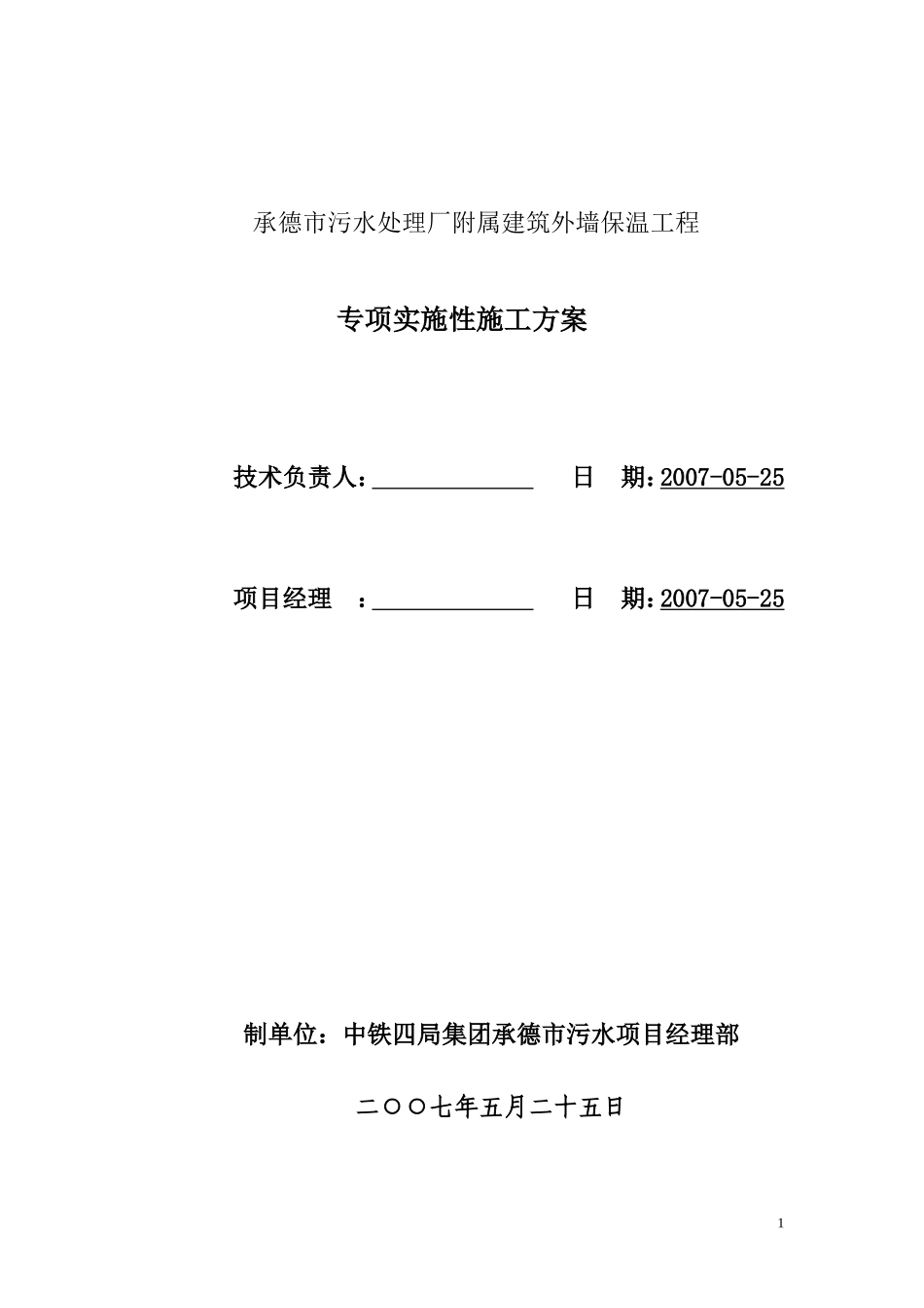 2025年工程建设资料：承德市污水处理厂附属建筑外墙保温工程方案.doc_第1页