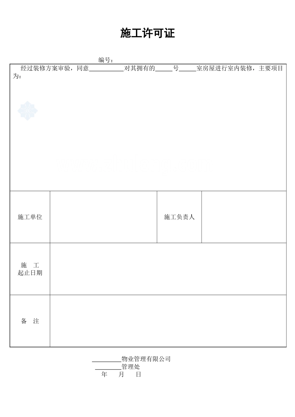 2025年工程建设资料：施工许可证_secret.doc_第1页