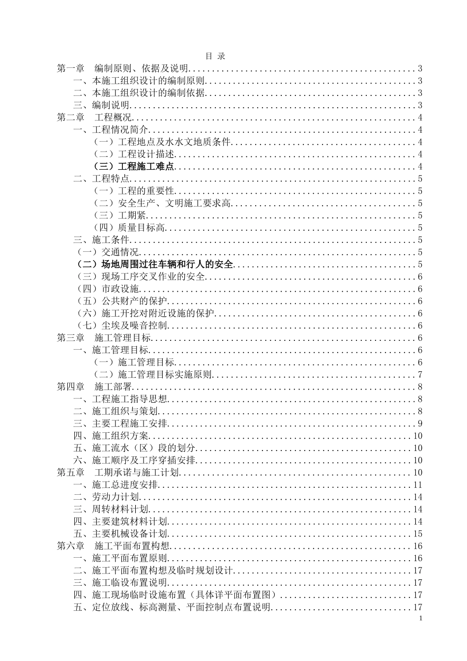 2025年工程建设资料：城市防洪整治施工组织设.doc_第1页