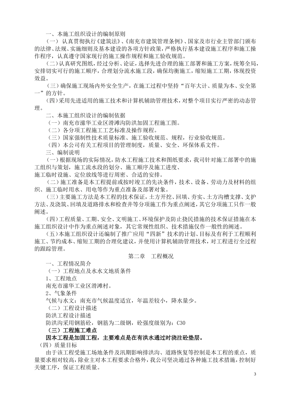 2025年工程建设资料：城市防洪整治施工组织设.doc_第3页