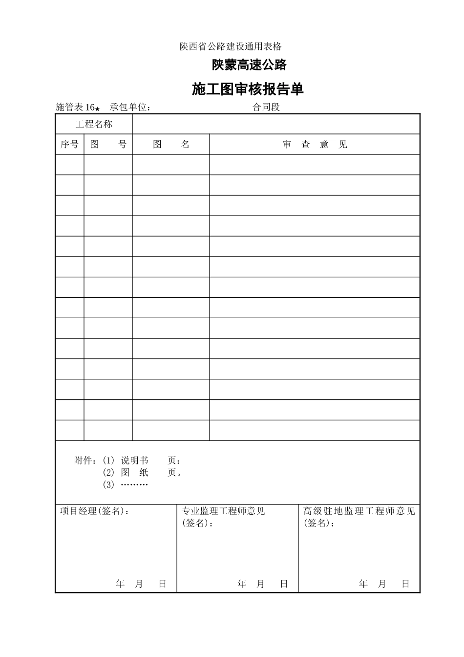 2025年工程建设资料：施管表16  施工图审核报告单.doc_第1页