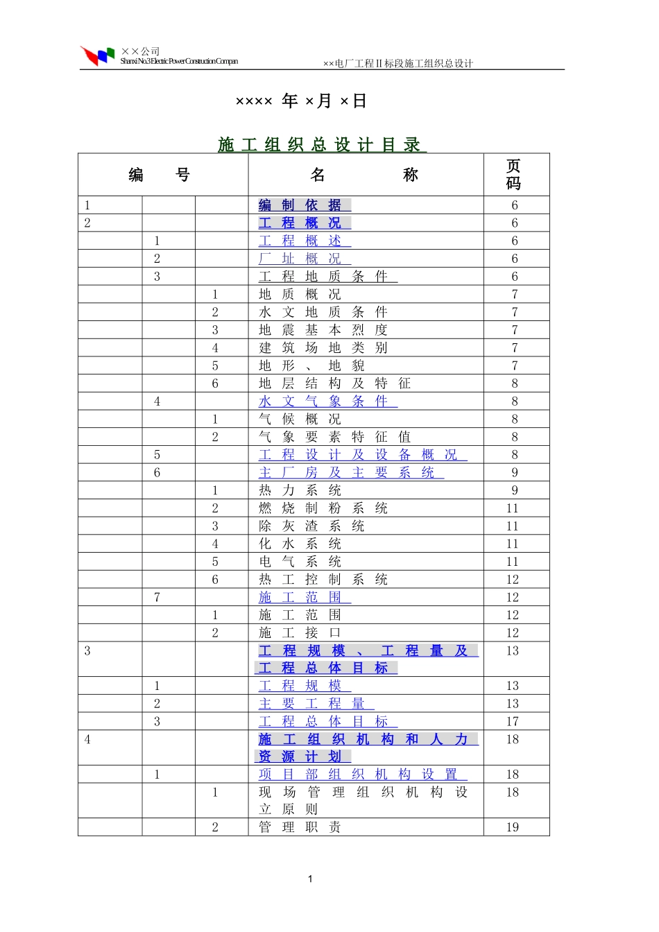 2025年工程建设资料：程Ⅱ标段施工组织总设计.doc_第2页