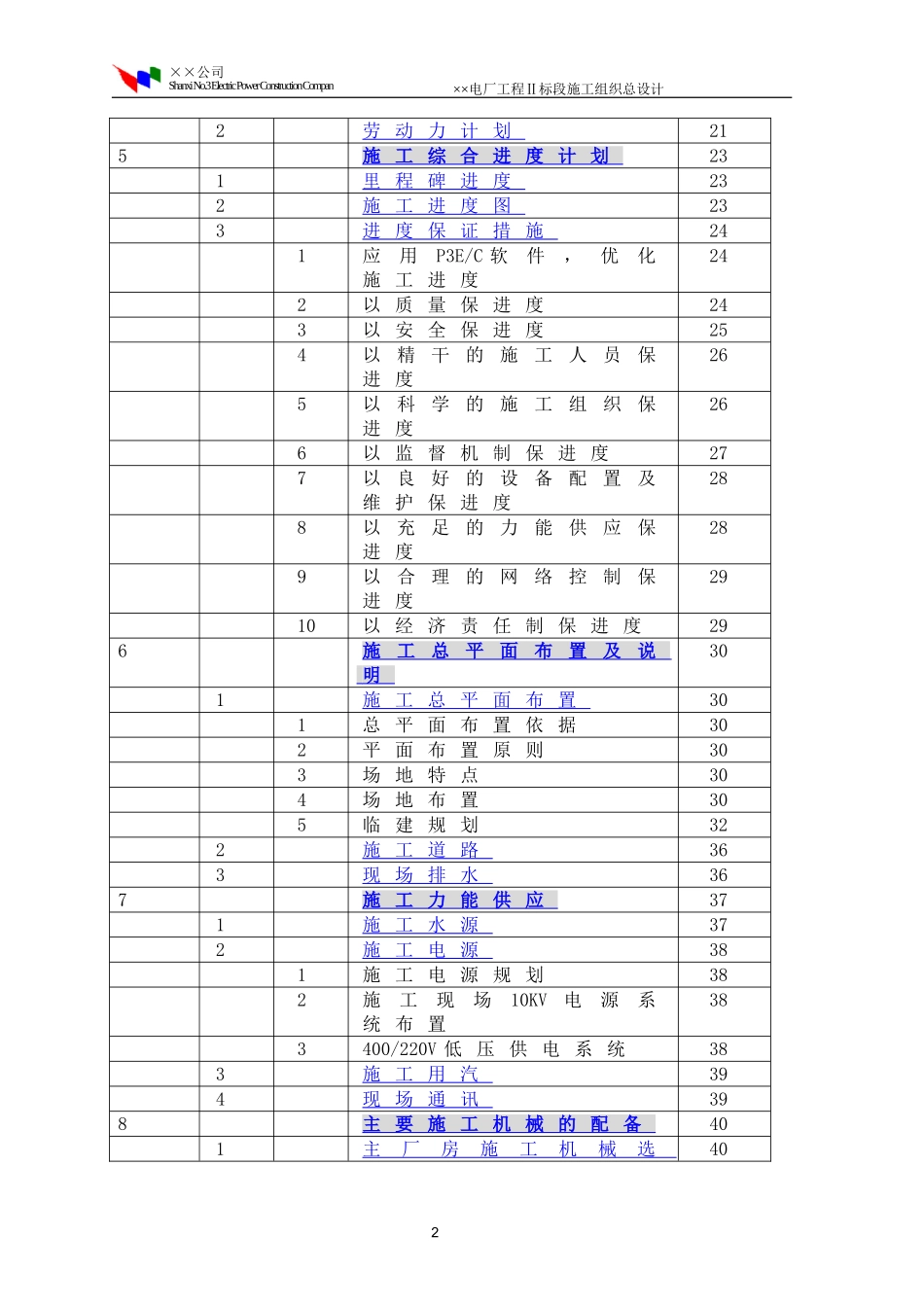 2025年工程建设资料：程Ⅱ标段施工组织总设计.doc_第3页