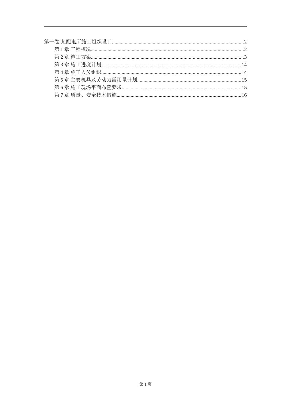 2025年工程建设资料：某配电所施工组织设计.DOC_第1页