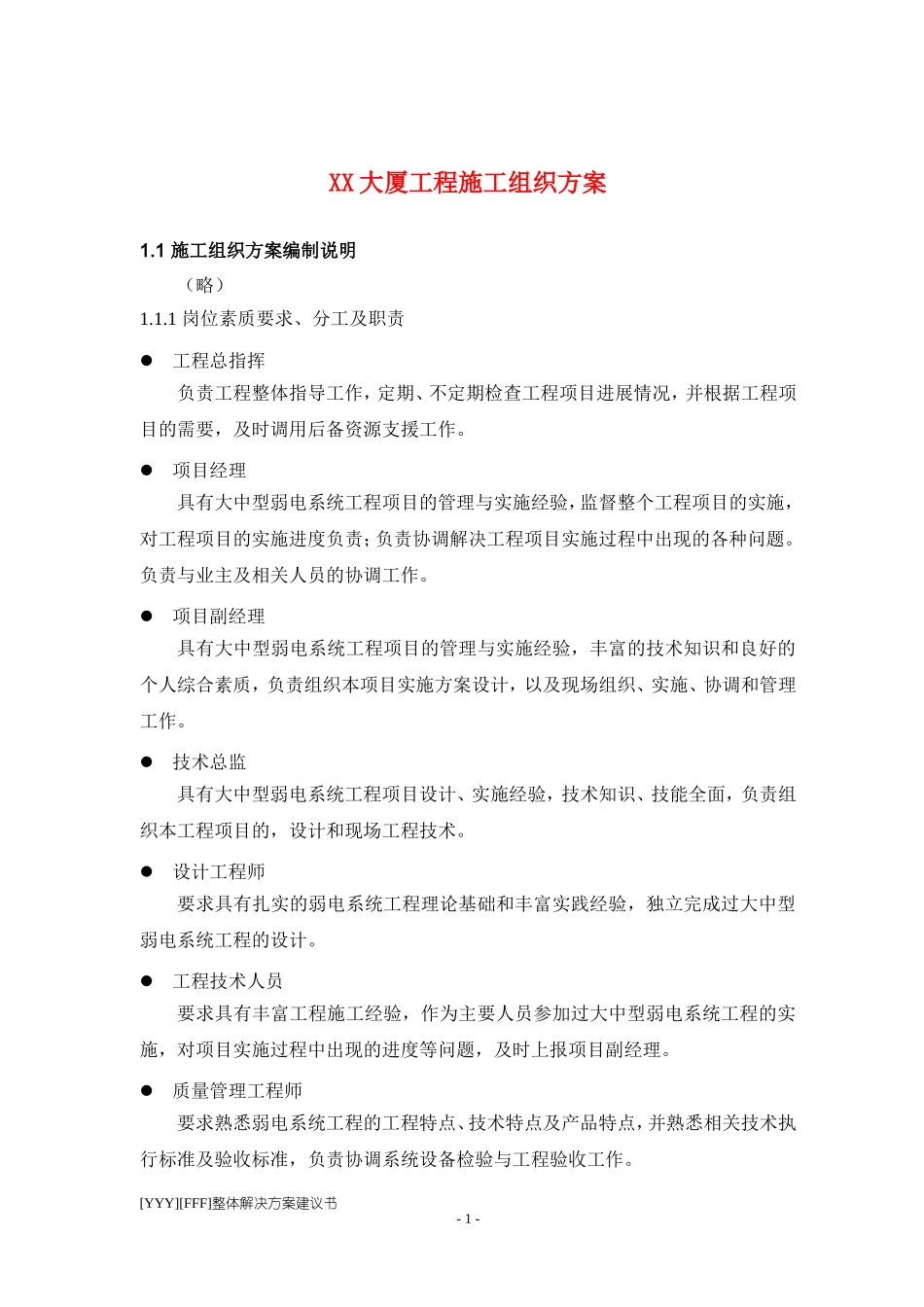 2025年工程建设资料：程施工组织设计方案.doc_第1页