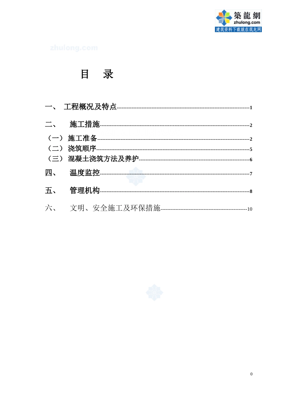 2025年工程建设资料：某工程大体积混凝土施工方案.doc_第1页