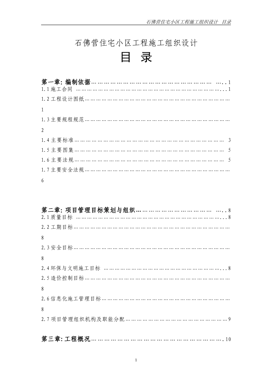2025年工程建设资料：石佛营施工用施组目录.doc_第1页