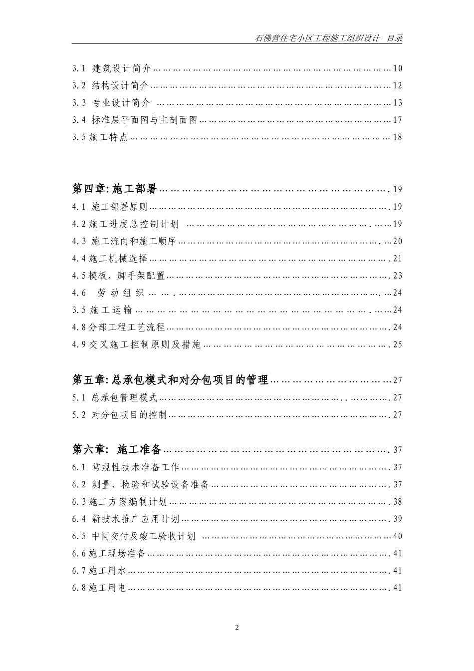 2025年工程建设资料：石佛营施工用施组目录.doc_第2页