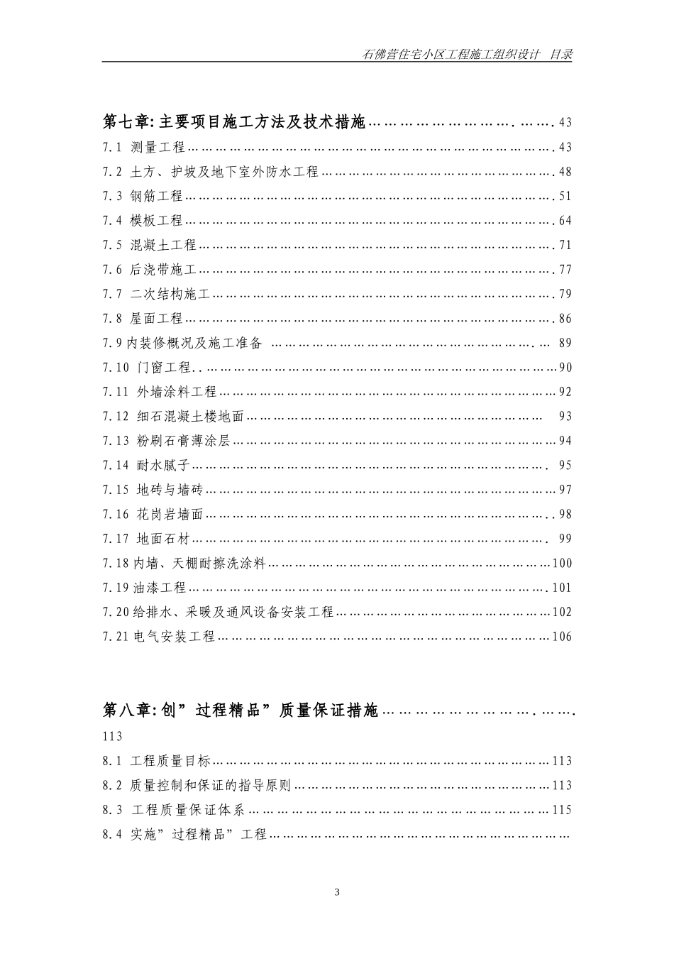 2025年工程建设资料：石佛营施工用施组目录.doc_第3页