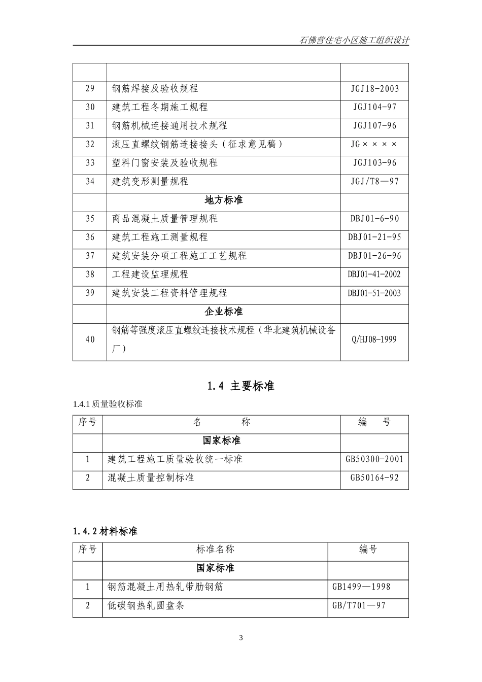 2025年工程建设资料：石佛营住宅小区施组（施工）.doc_第3页